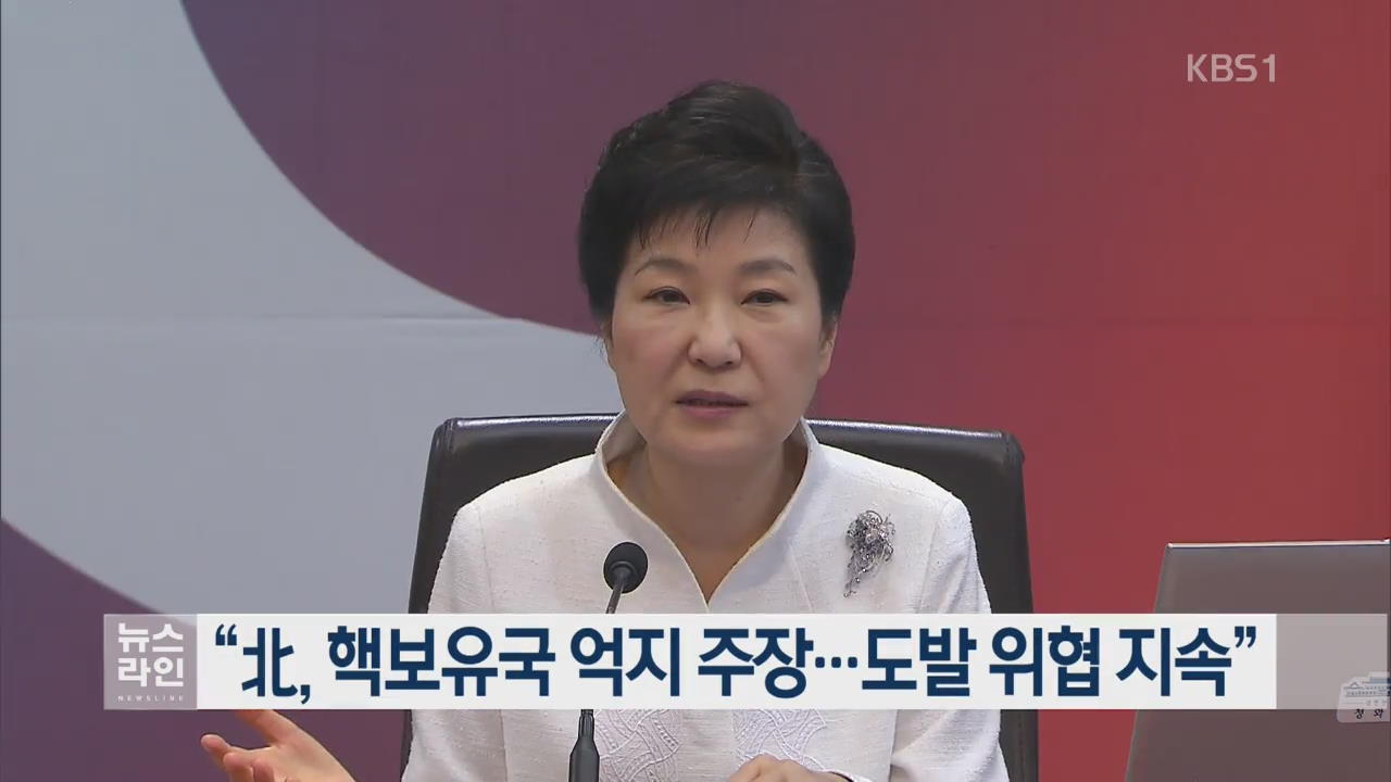 “北, 핵보유국 억지 주장…도발 위협 지속”