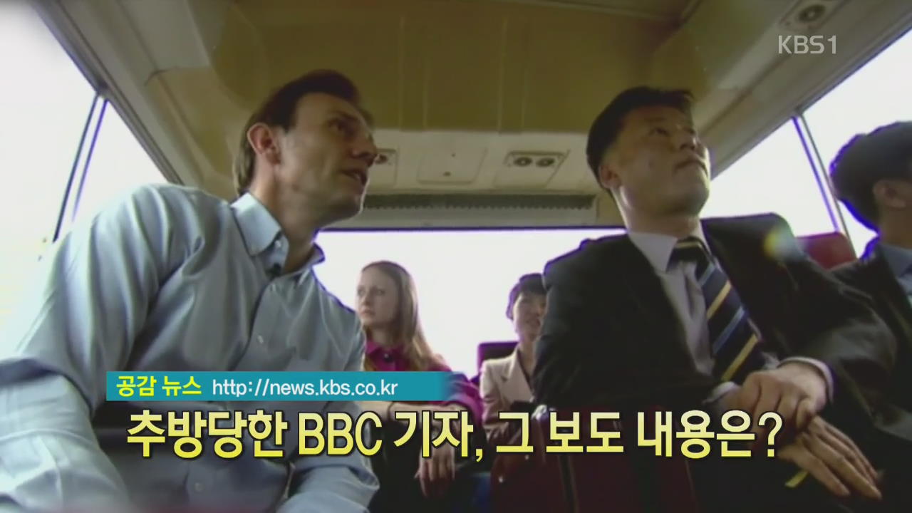 [디지털 광장] 추방 당한 BBC 기자, 그 보도 내용은?