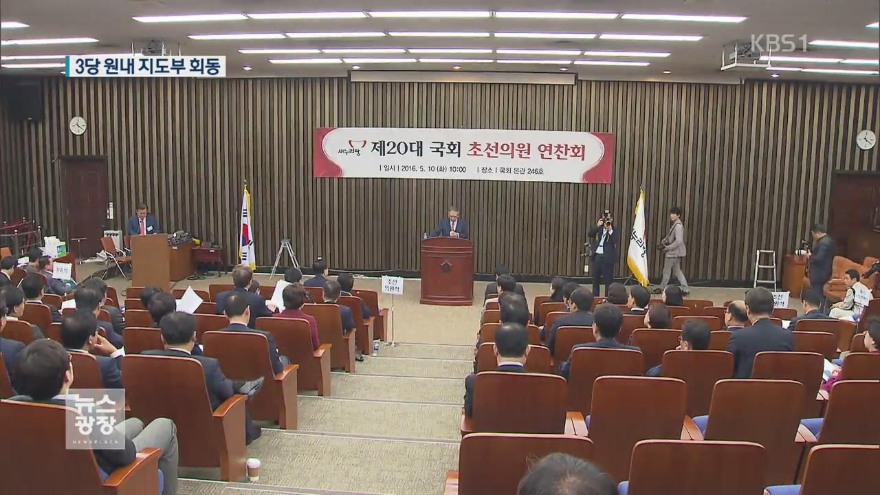 여야 3당 원내지도부 오늘 첫 회동…원구성 실무 협상
