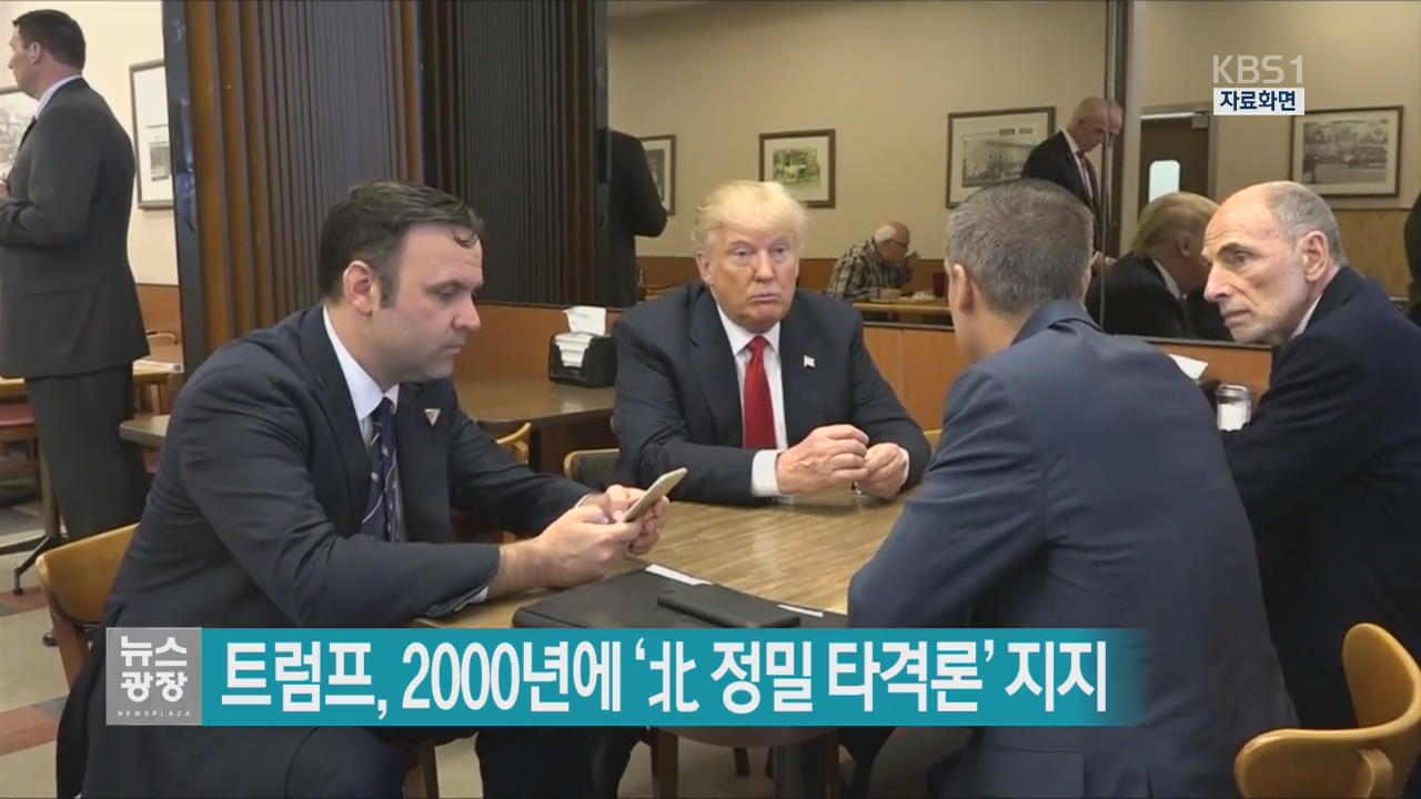 트럼프, 2000년에 ‘北 정밀 타격론’ 지지