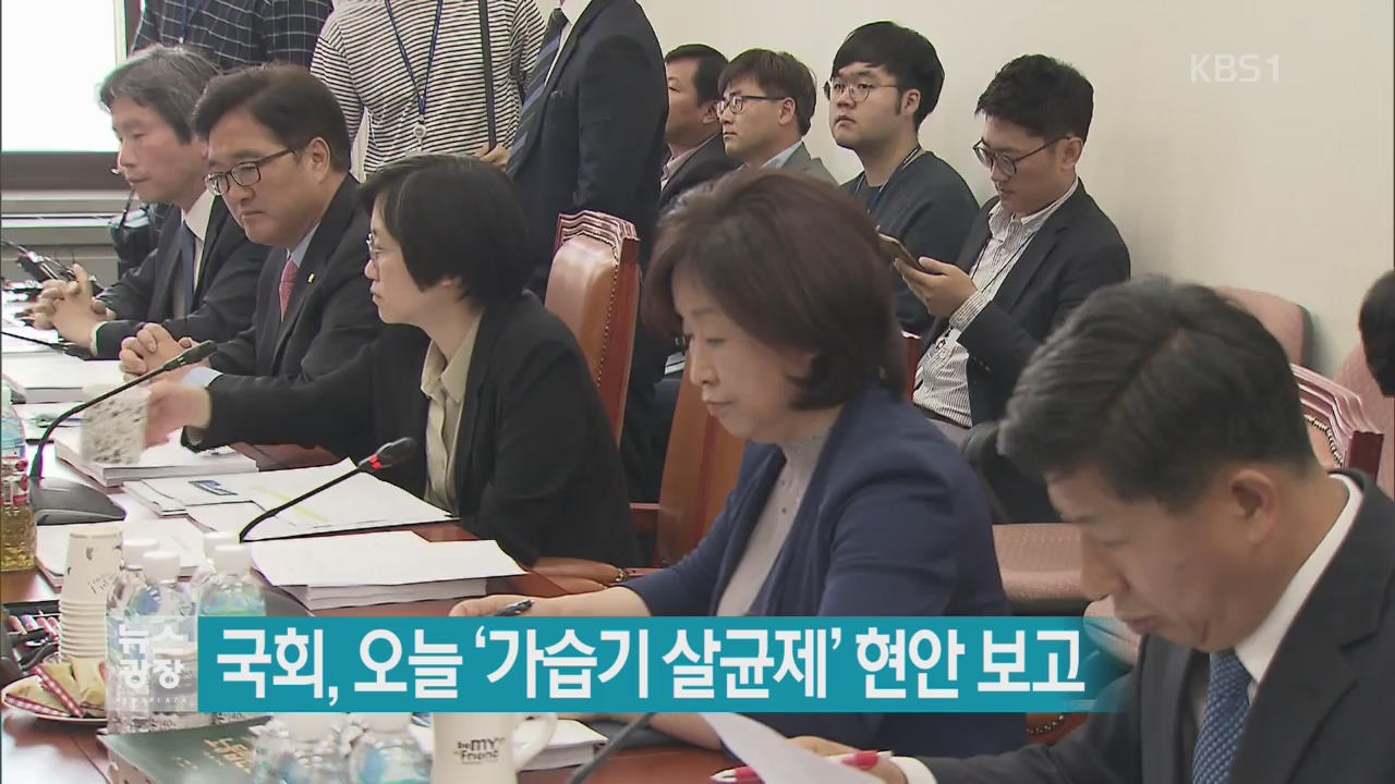 국회, 오늘 ‘가습기 살균제’ 현안 보고