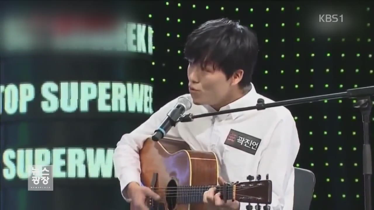 [문화광장] 곽진언 솔로 데뷔…우승 상금은 이미 기부