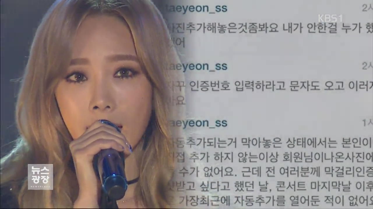 [문화광장] 걸그룹·유명 셰프…스타 SNS 해킹 주의보