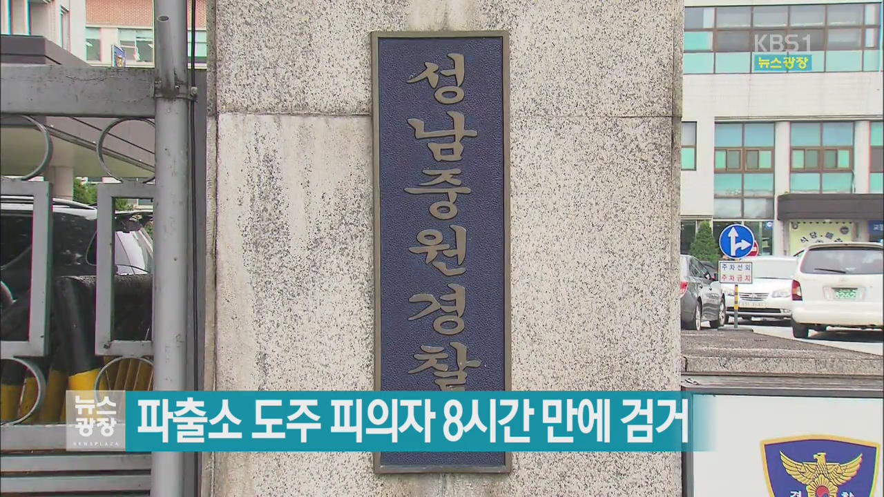 파출소 도주 피의자 8시간 만에 검거