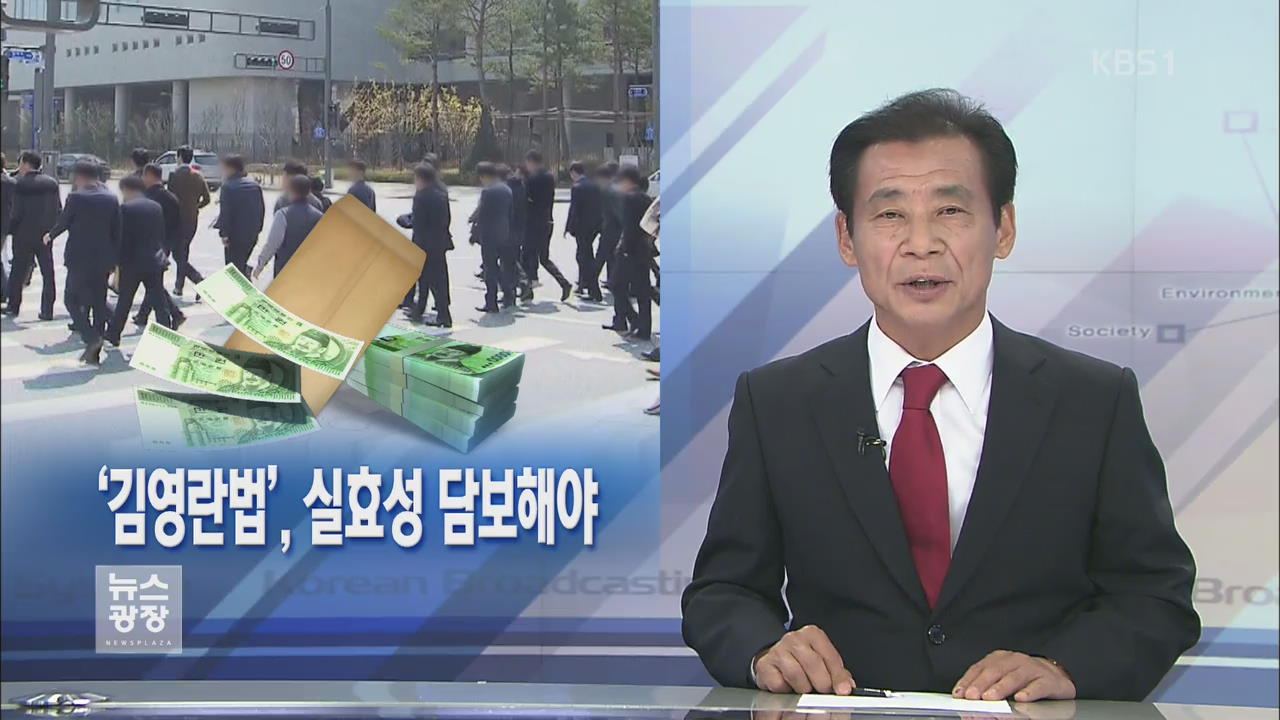 [뉴스해설] ‘김영란법’, 실효성 담보해야