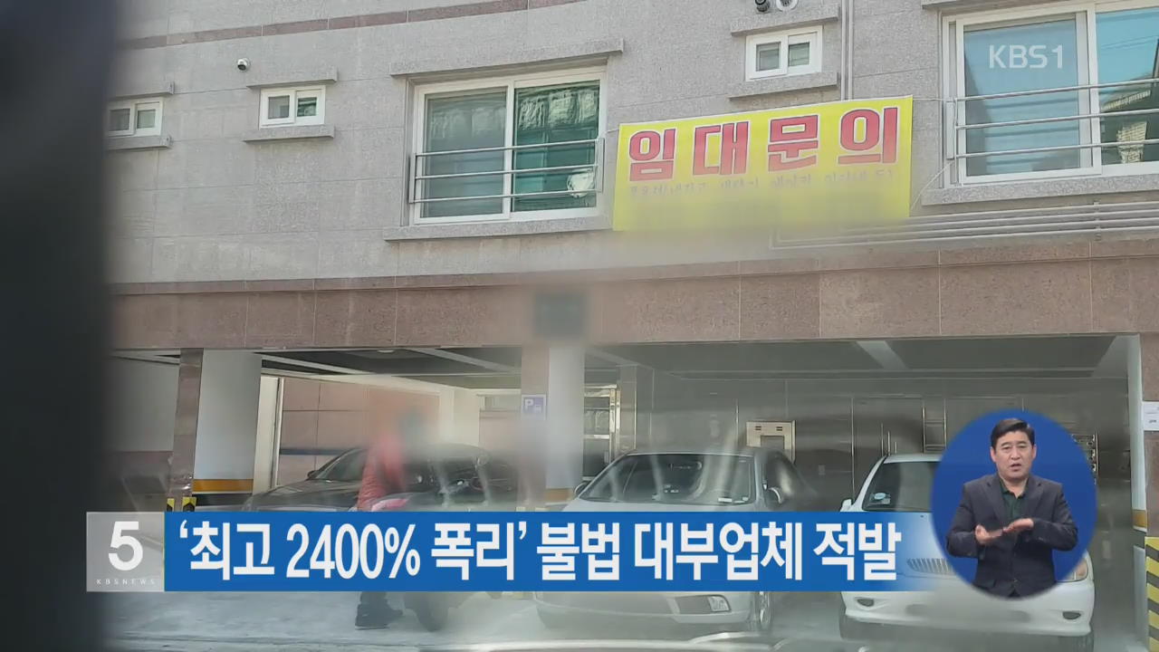 ‘최고 2400% 폭리’ 불법 대부업체 적발