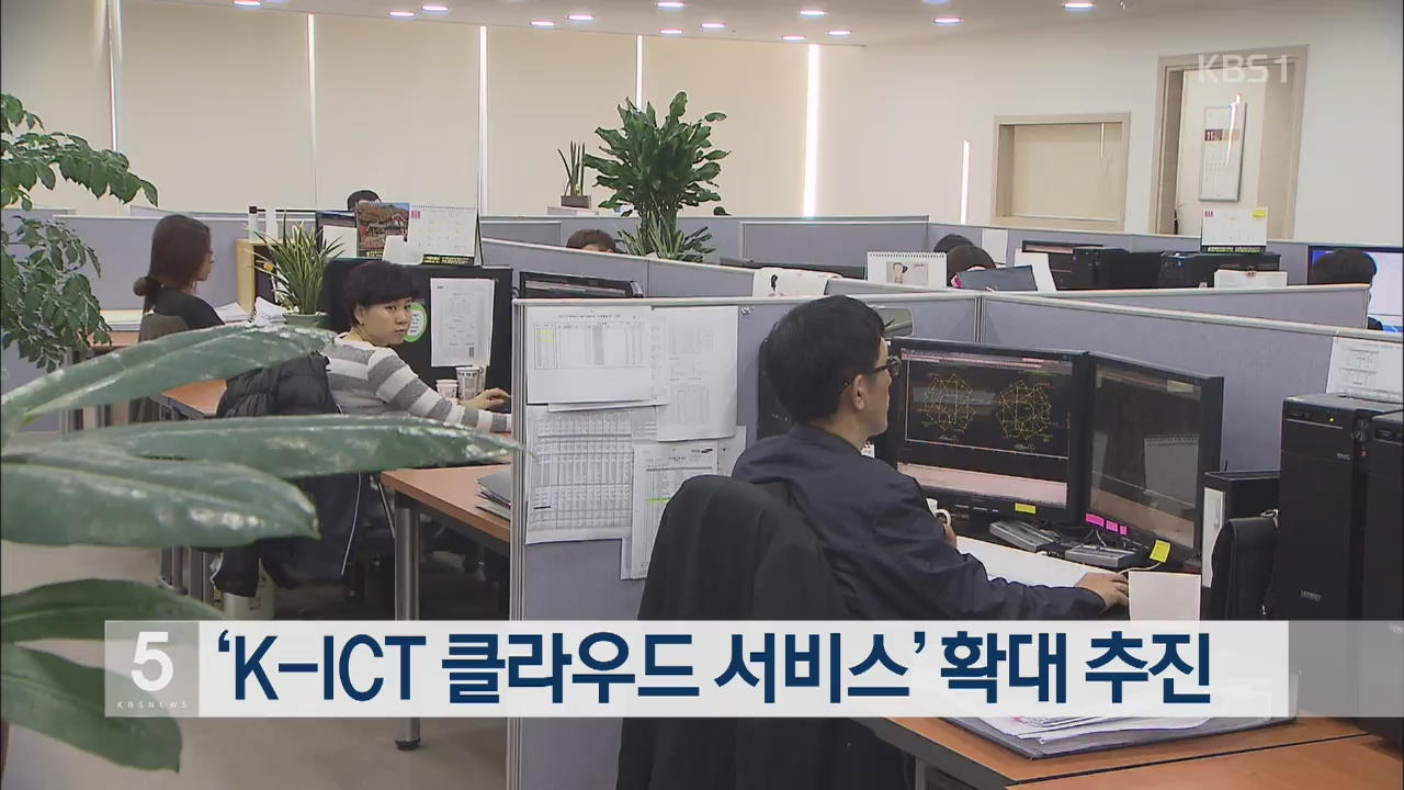 ‘K-ICT 클라우드 서비스’ 확대 추진