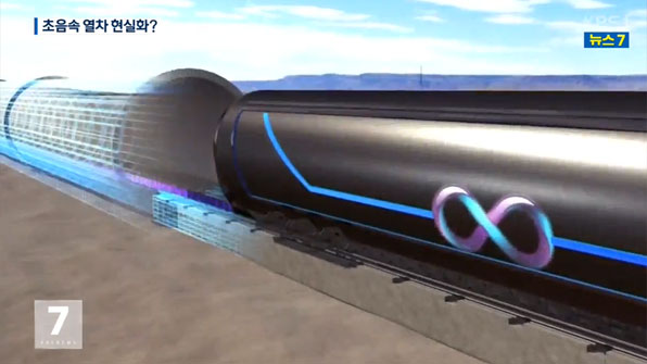 서울-부산 16분!…초음속 진공 열차 현실화?