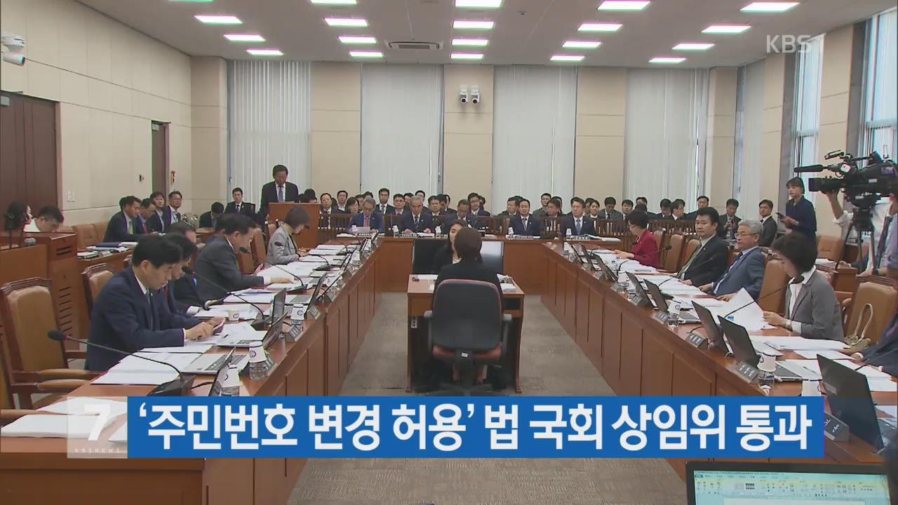 ‘주민번호 변경 허용’ 법 국회 상임위 통과
