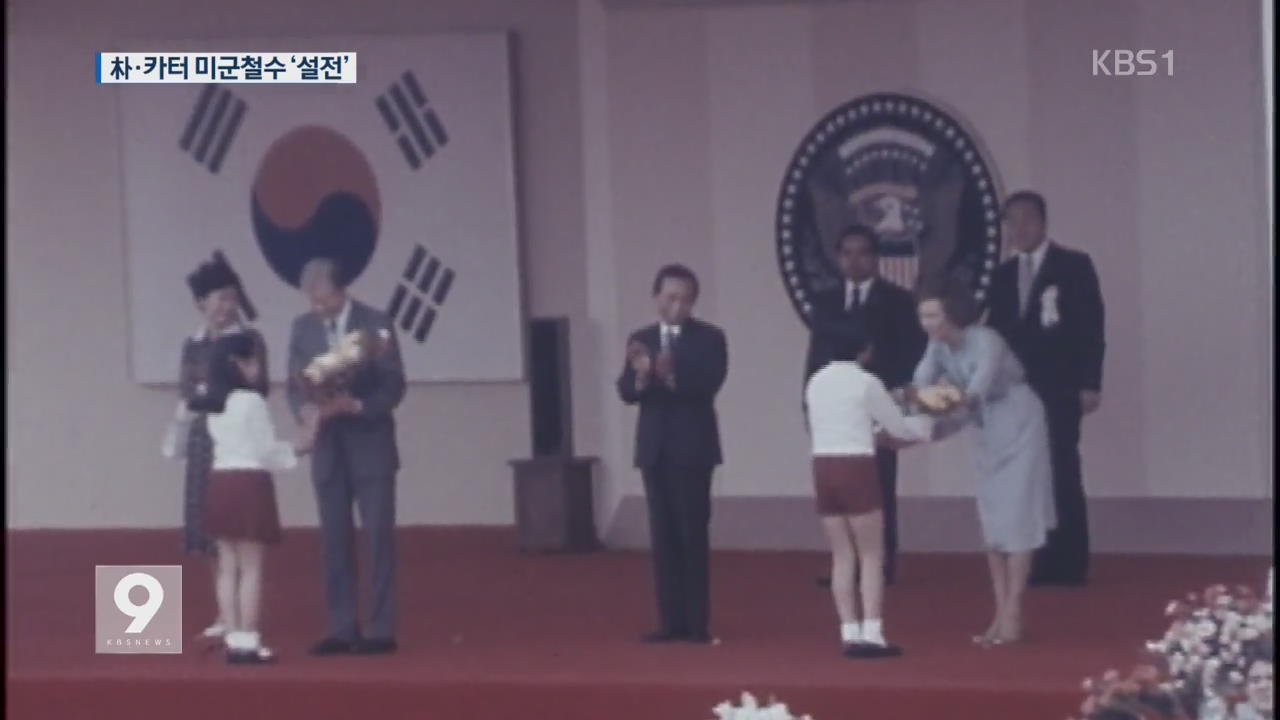 박정희-카터, 1979년 미군 철수 ‘설전’