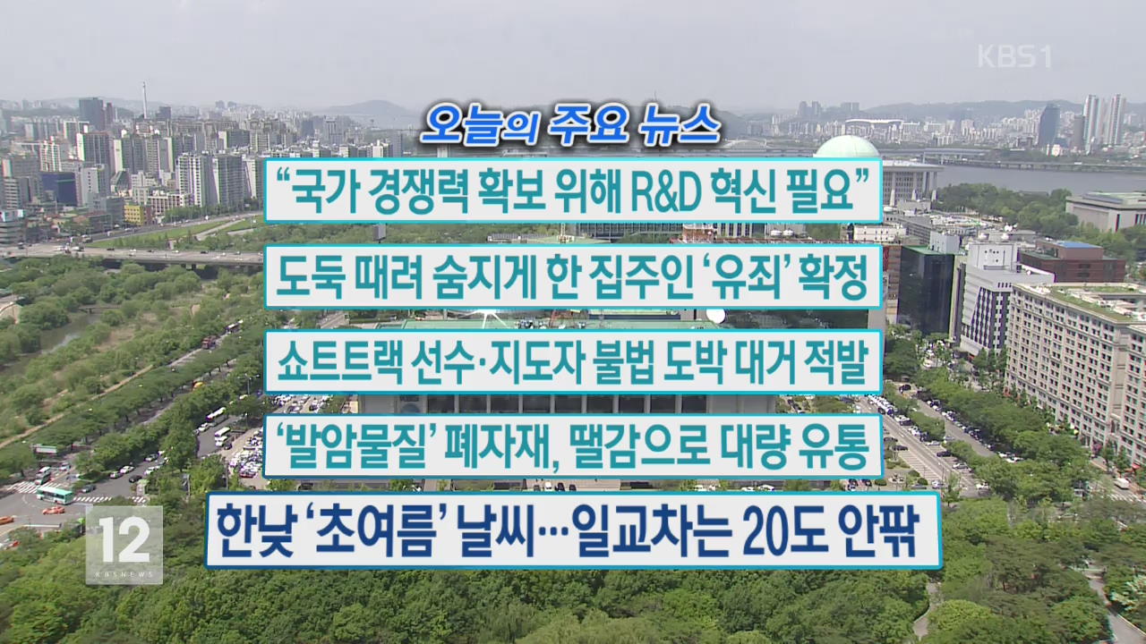 [오늘의 주요뉴스] “국가 경쟁력 확보 위해 R&D 혁신 필요” 외