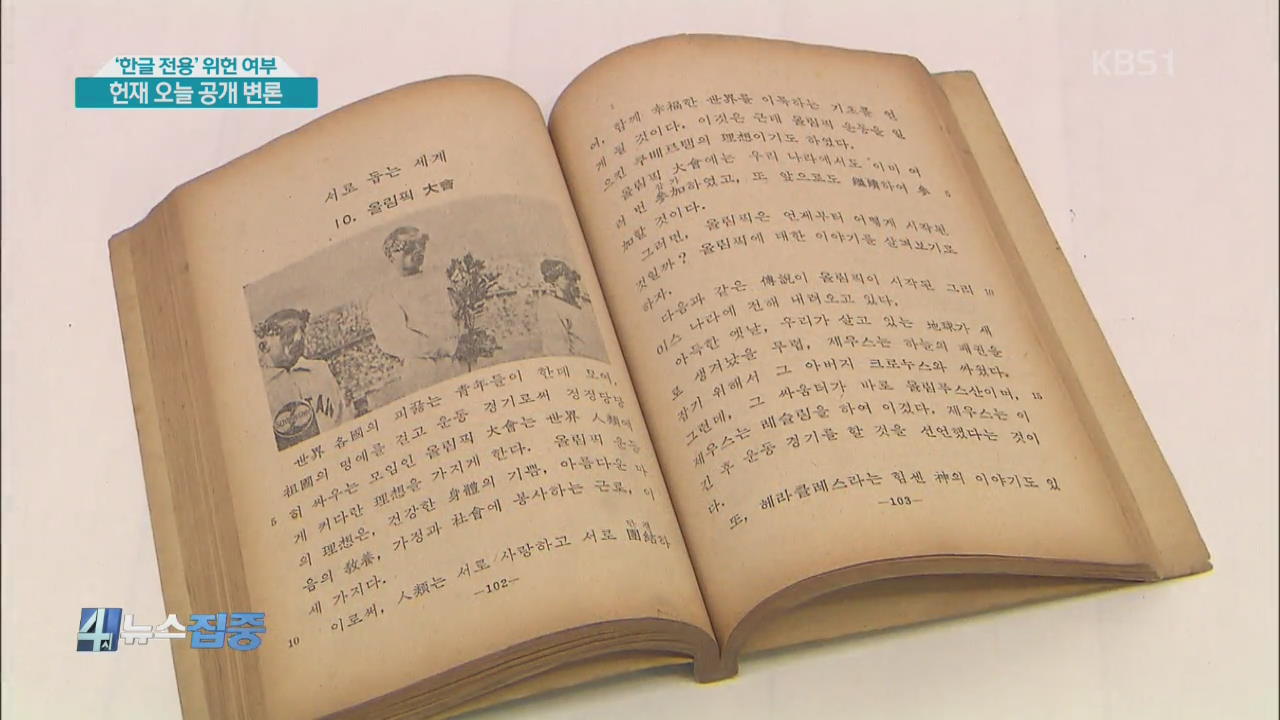 ‘한글 전용’ 위헌 여부…현재 오늘 공개 변론