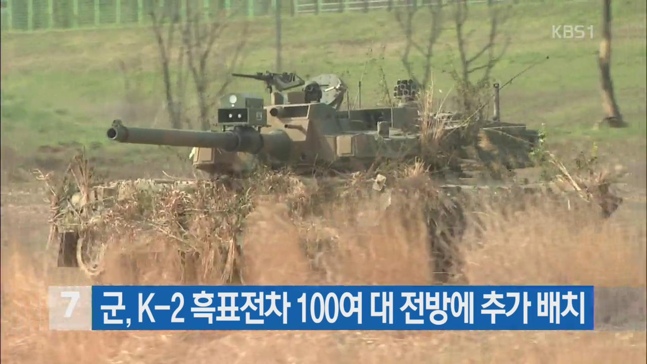 군, K-2 흑표전차 100여 대 전방에 추가 배치