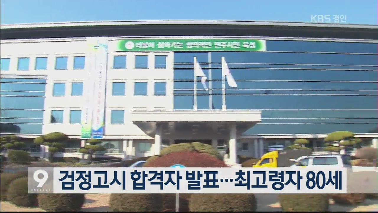 검정고시 합격자 발표…최고령자 80세