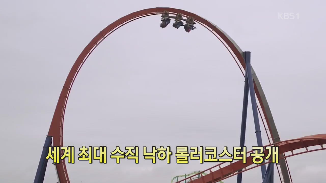 [디지털 광장] 세계 최대 수직 낙하 롤러코스터 공개