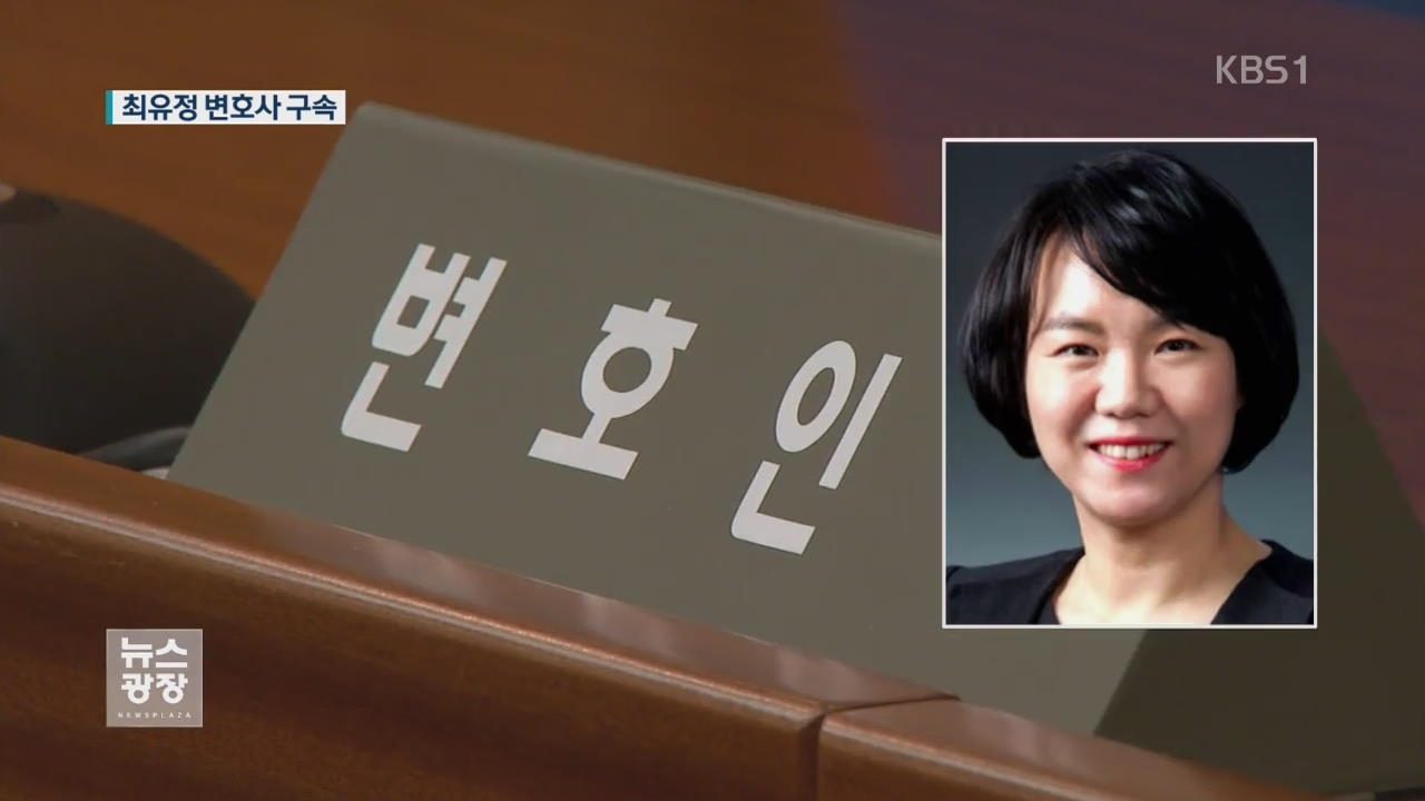 ‘법조비리’ 최유정 변호사 구속…수사 확대