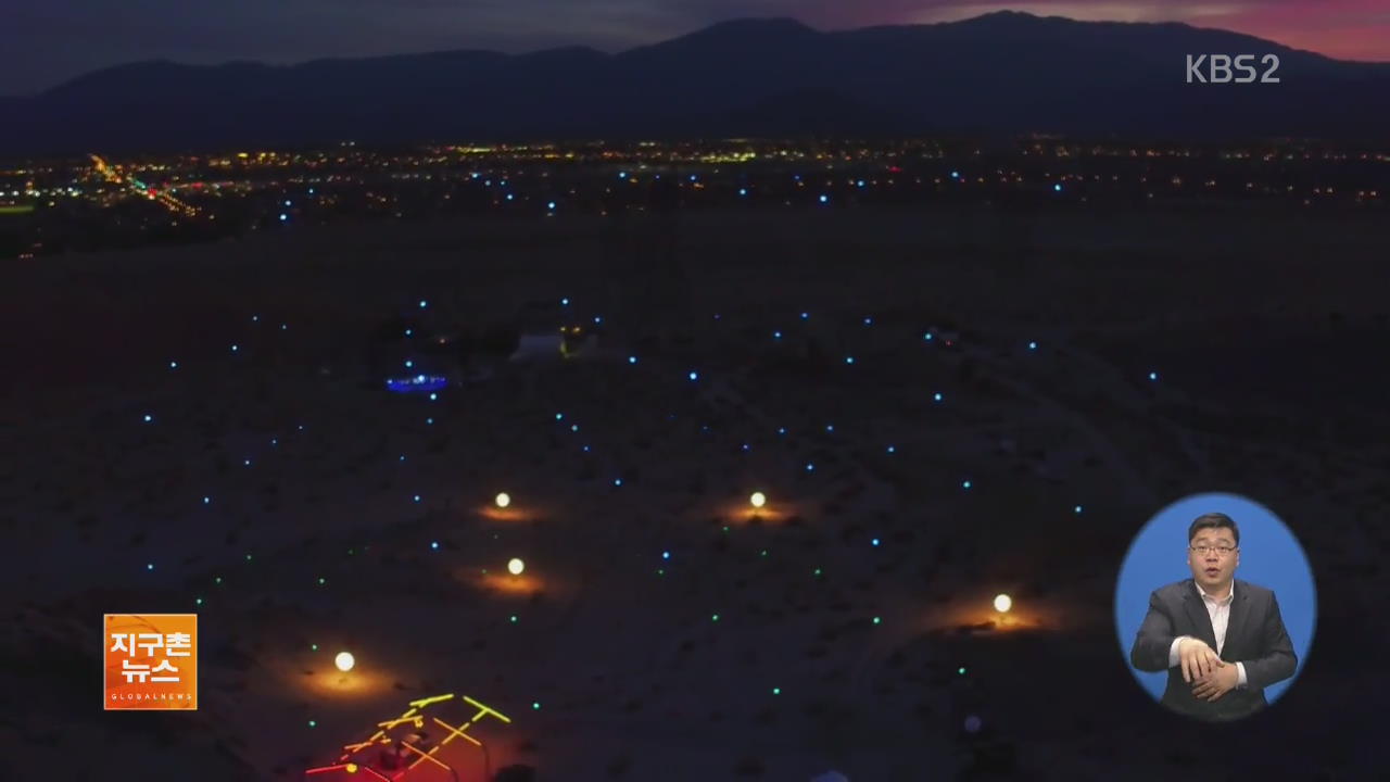 [지구촌 화제 영상] 세계 최대 규모 LED 드론 쇼