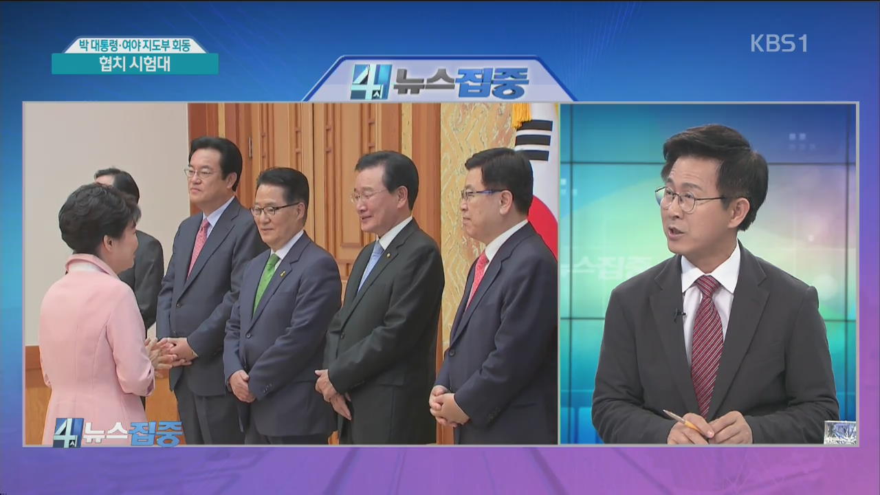 박 대통령·여아 지도부 회동…협치 시험대