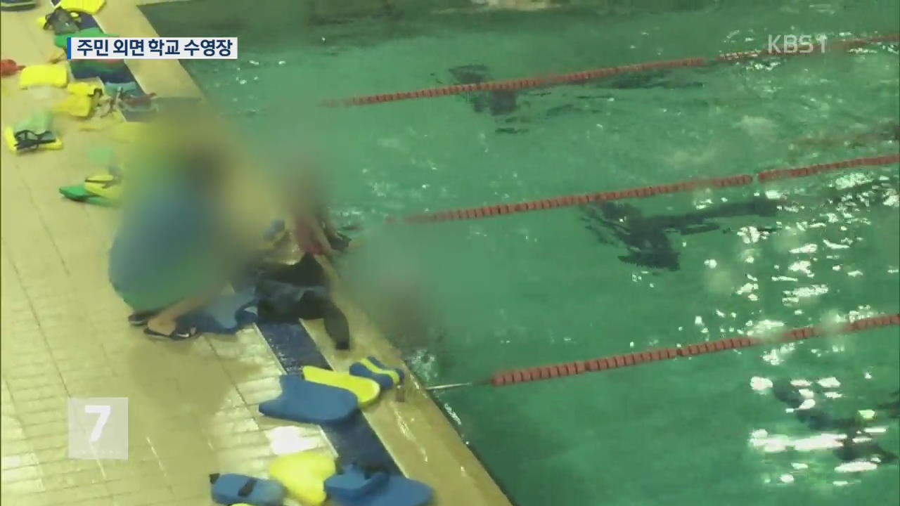 주민 외면한 학교 수영장…불법 재임대