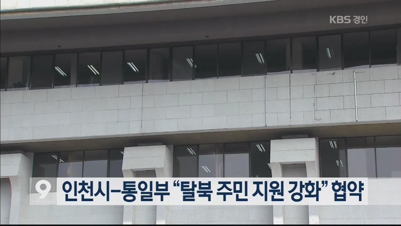 인천시-통일부 “탈북 주민 지원 강화” 협약