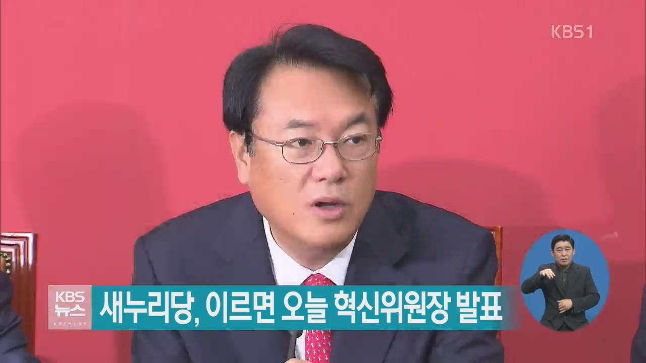 새누리당, 이르면 오늘 혁신위원장 발표