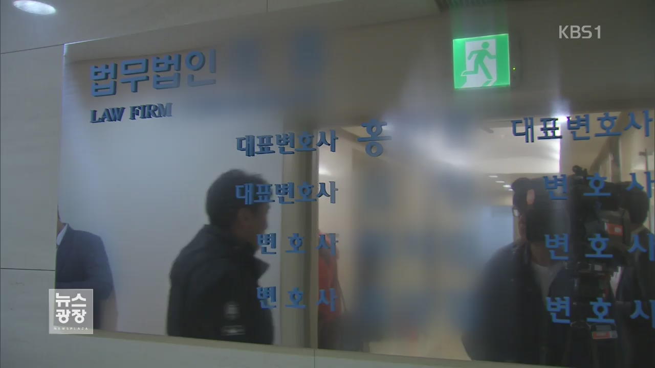 ‘법조비리’ 연루 의혹 홍 모 변호사 이번주 소환