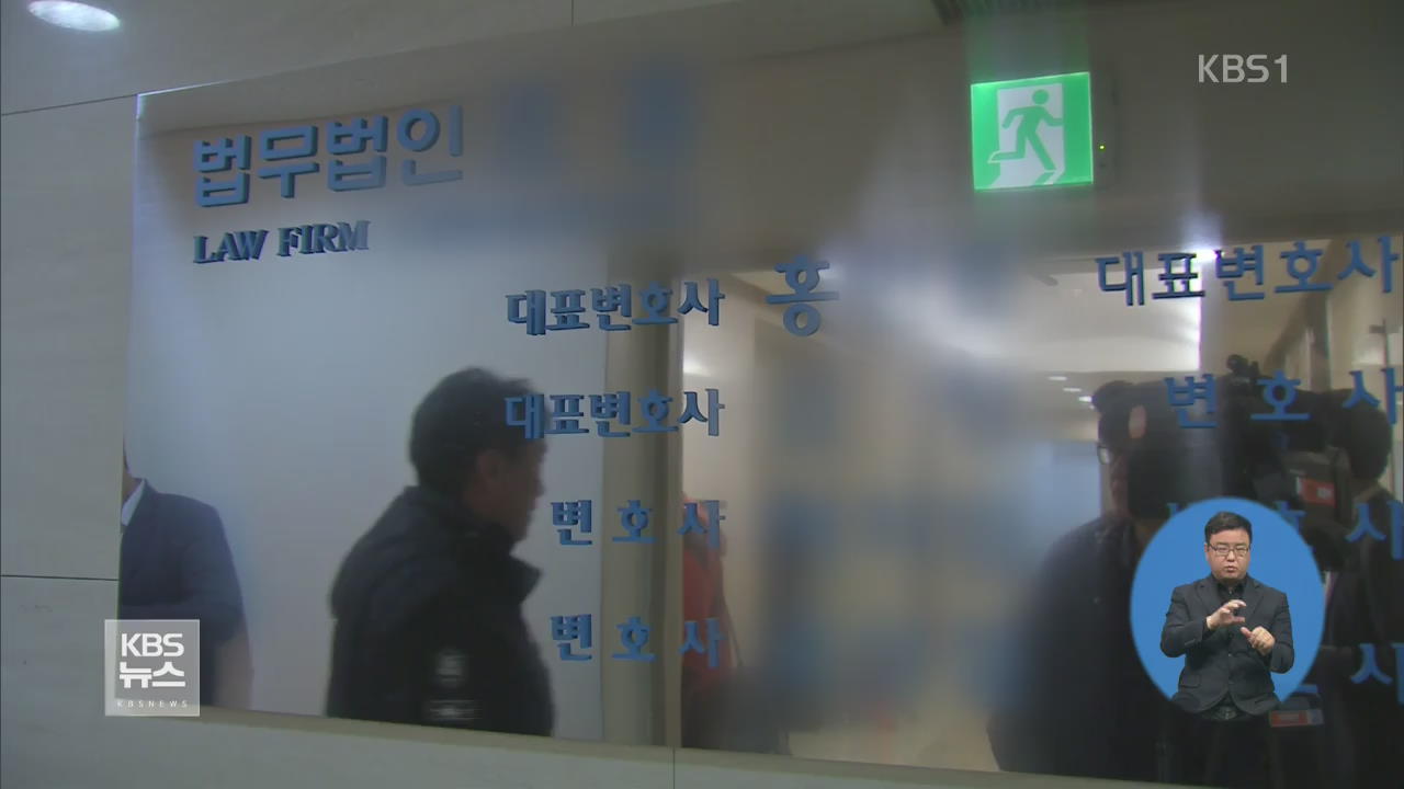 ‘법조비리’ 연루 의혹 홍 모 변호사 이번 주 소환