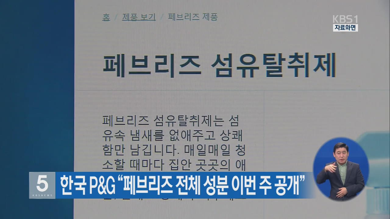 한국 P&G “페브리즈 전체 성분 이번 주 공개”