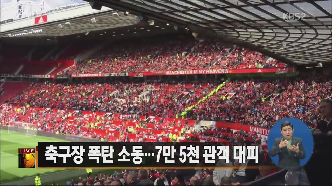 [글로벌24 주요뉴스] 축구장 폭탄 소동…7만 5천 관객 대피 외