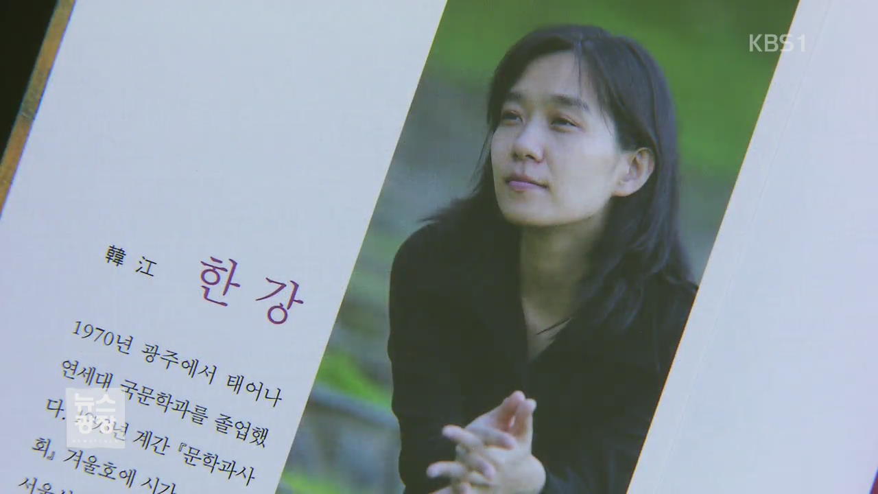 소설가 한강, 한국인 최초 맨부커상 수상