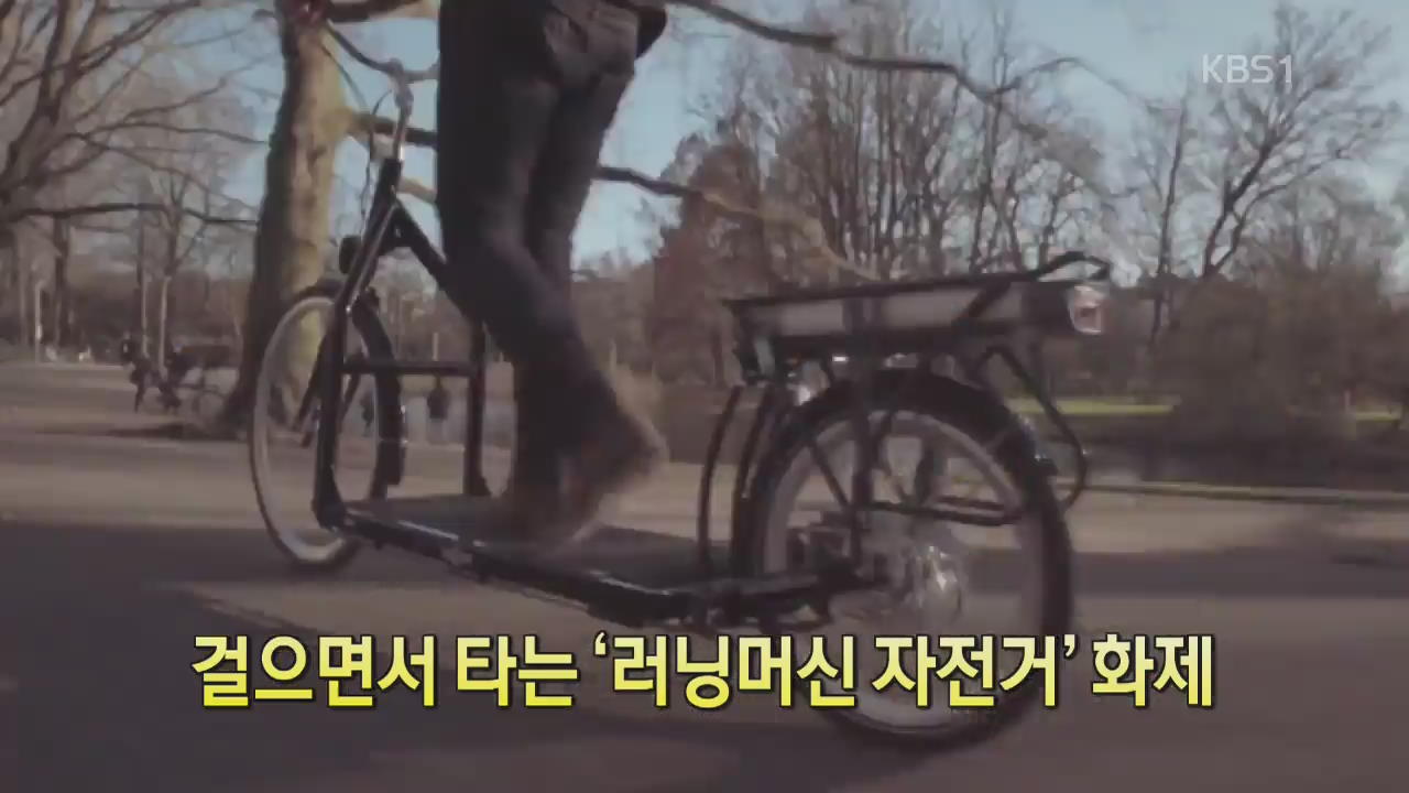 [디지털 광장] 걸으면서 타는 ‘러닝머신 자전거’ 화제