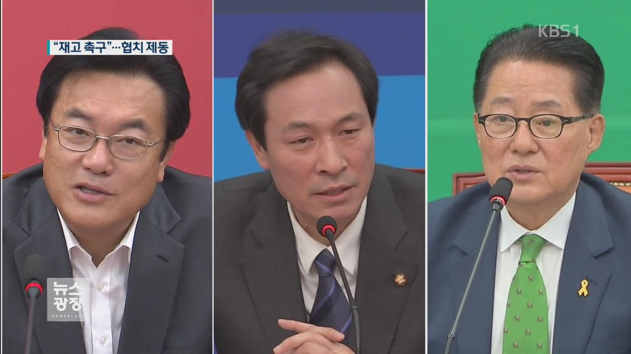 여야 한목소리 “재고 요청”…정국 파장