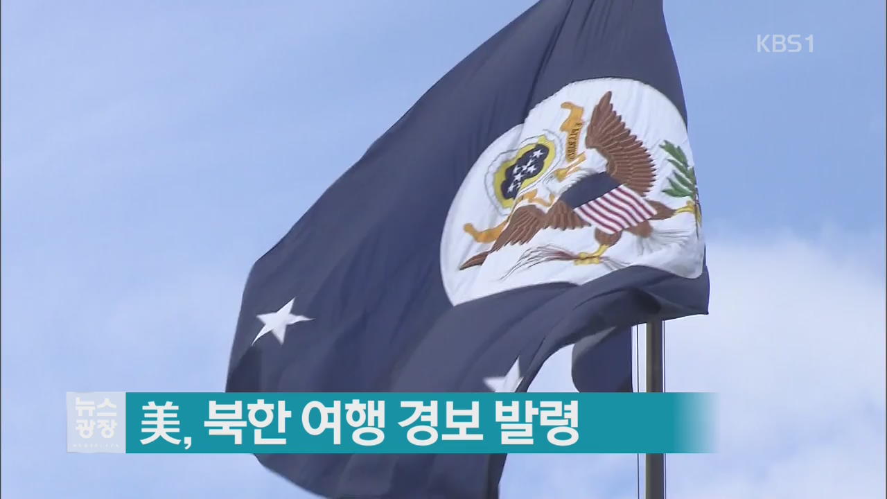 美, 북한 여행 경보 발령