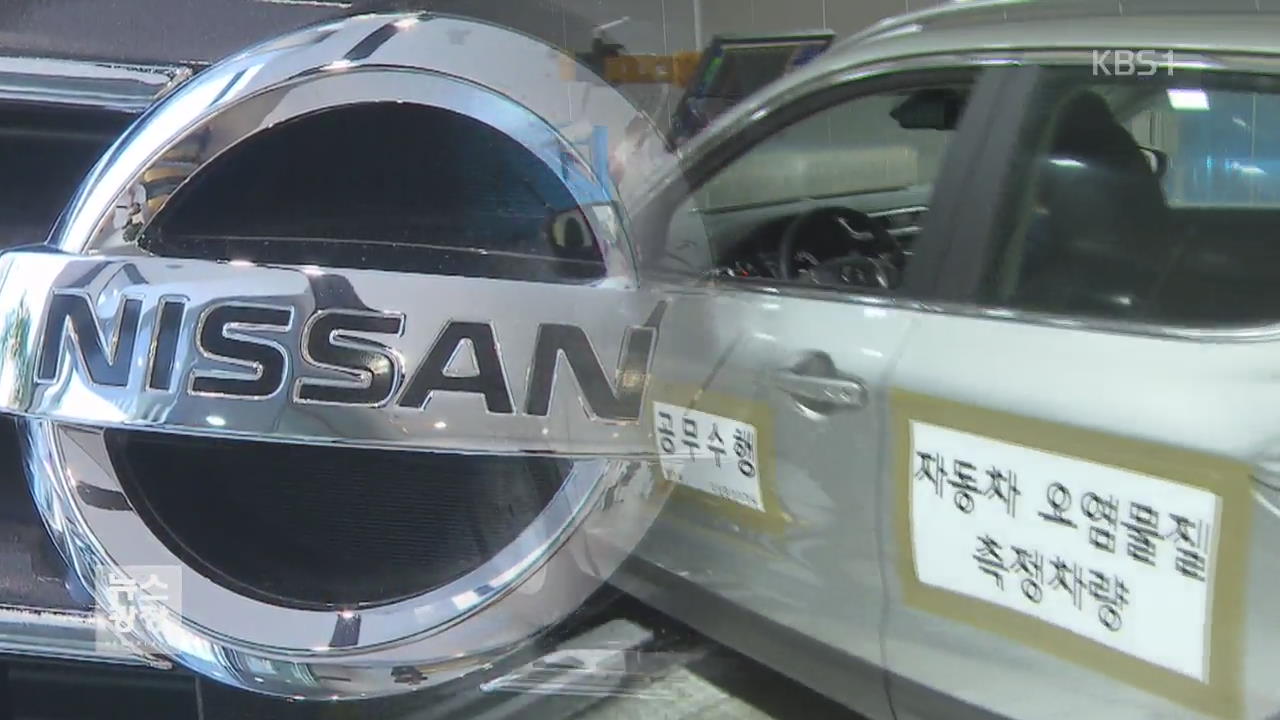 “닛산차 배출가스 조작…리콜·고발 조치”