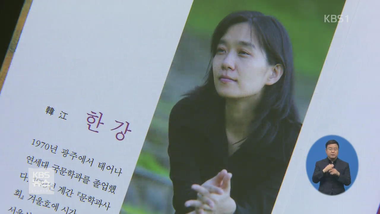 소설가 한강, 맨부커상 인터내셔널 부문 수상…한국인 최초