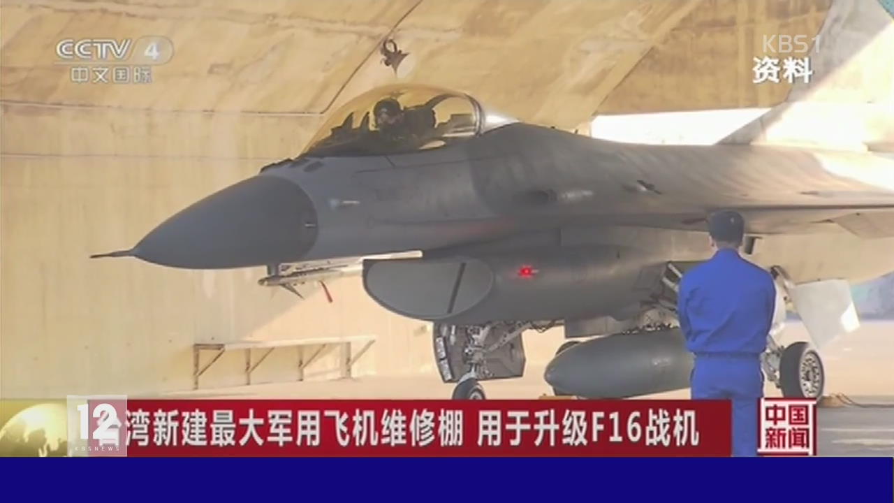 타이완 공군 ‘F16 전투기’ 정비 센터 조성