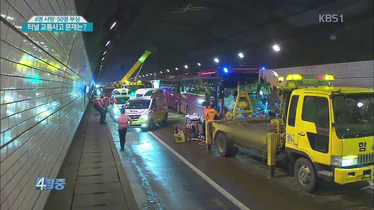 4명 사망·50명 부상…터널 교통사고 문제는?