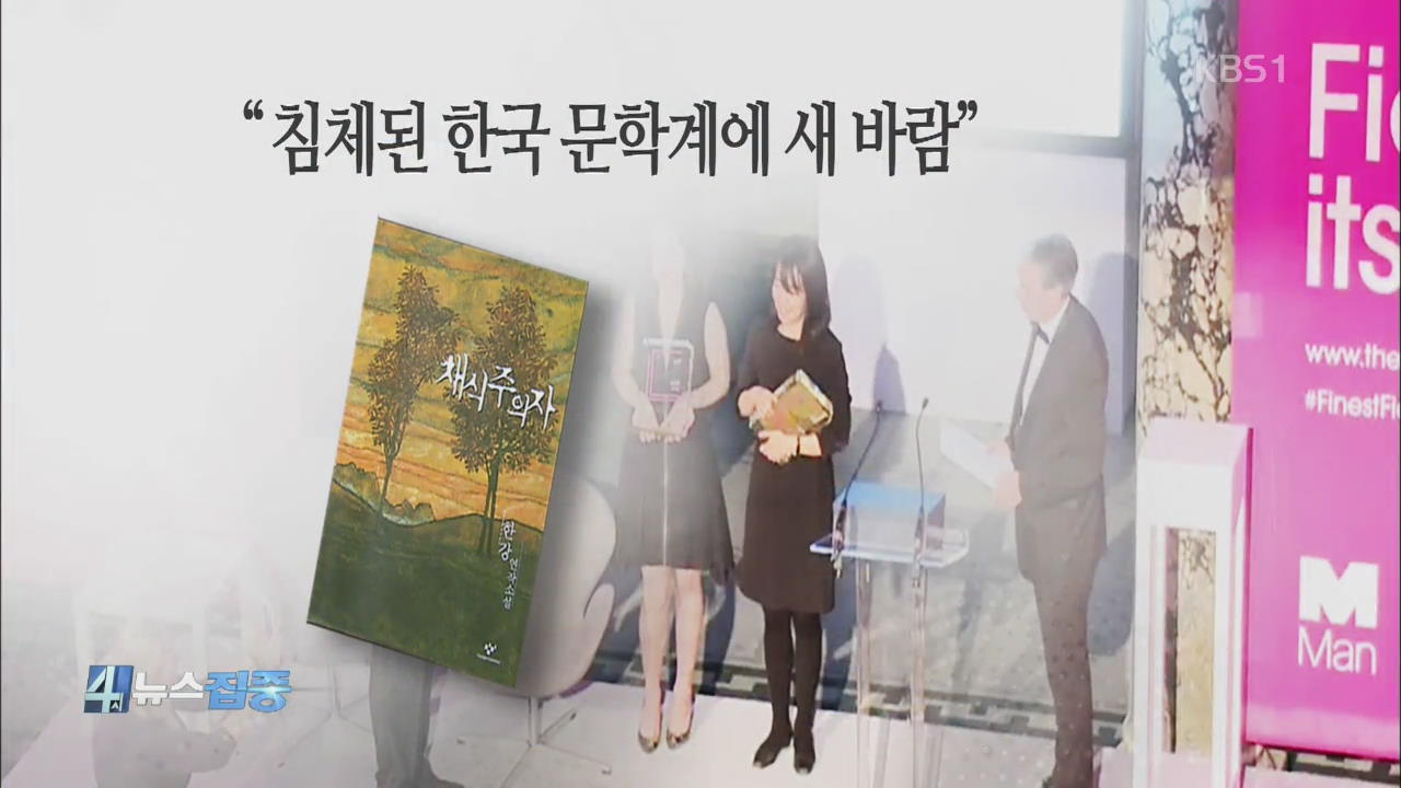 소설가 한강, 한국인 최초 ‘맨부커상’ 수상