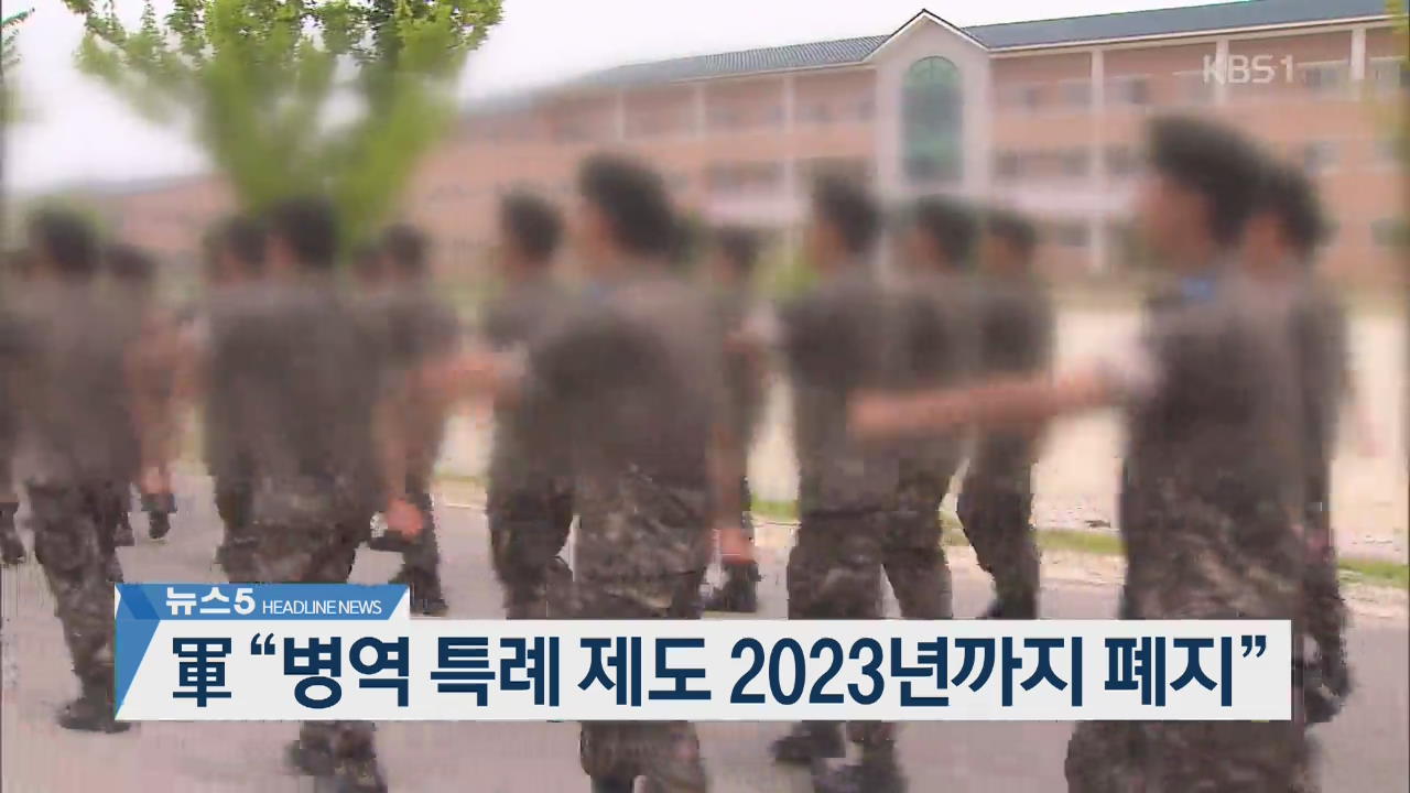 [뉴스5 헤드라인]