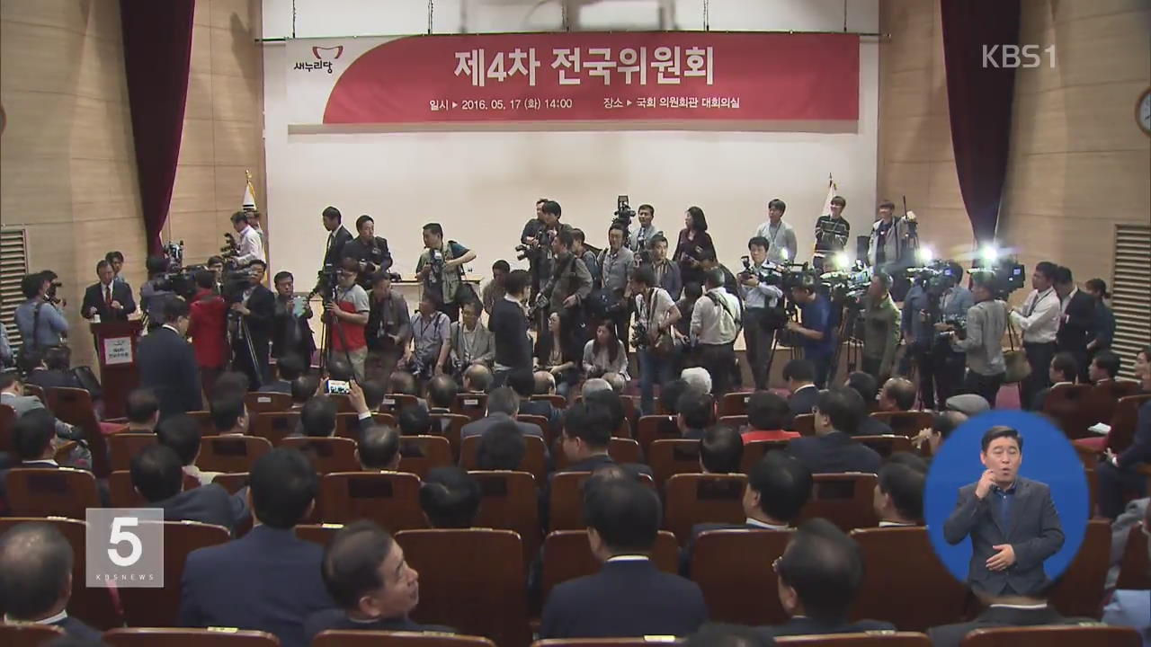 새누리당 전국위 무산…김용태 “혁신위원장 안 맡아”