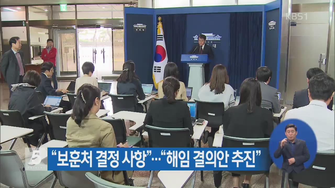 “보훈처 결정 사항”…“해임 결의안 추진”
