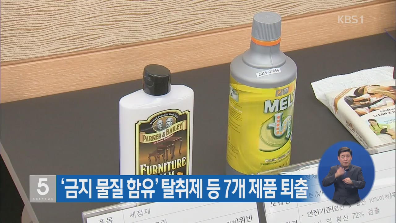 ‘금지 물질 함유’ 탈취제 등 7개 제품 퇴출