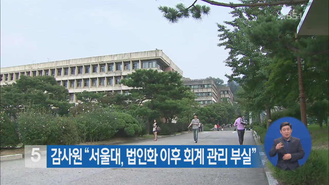 감사원 “서울대, 법인화 이후 회계 관리 부실”