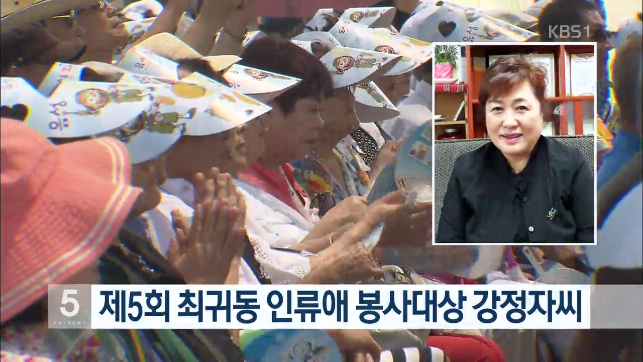 제5회 최귀동 인류애 봉사대상 강정자 씨