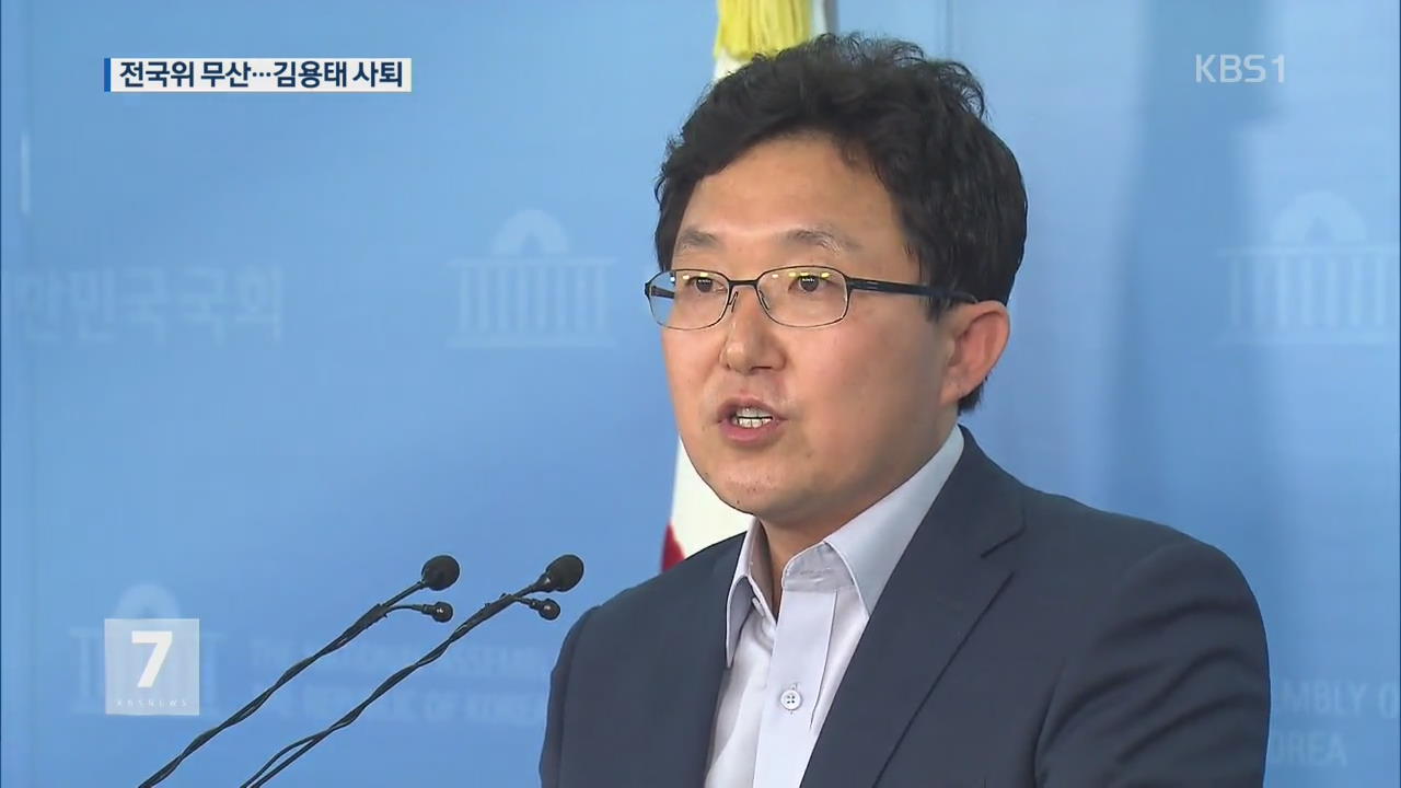 새누리당 전국위 무산…김용태 “혁신위원장 안 맡아”