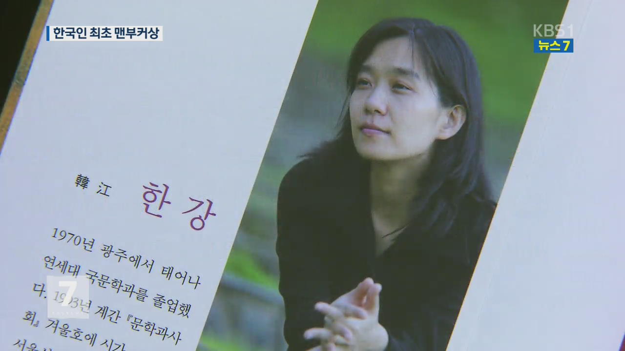 소설가 한강, ‘한국인 최초’ 맨부커상 수상 쾌거!