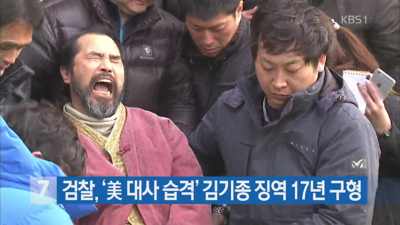 검찰, ‘美 대사 습격’ 김기종 징역 17년 구형