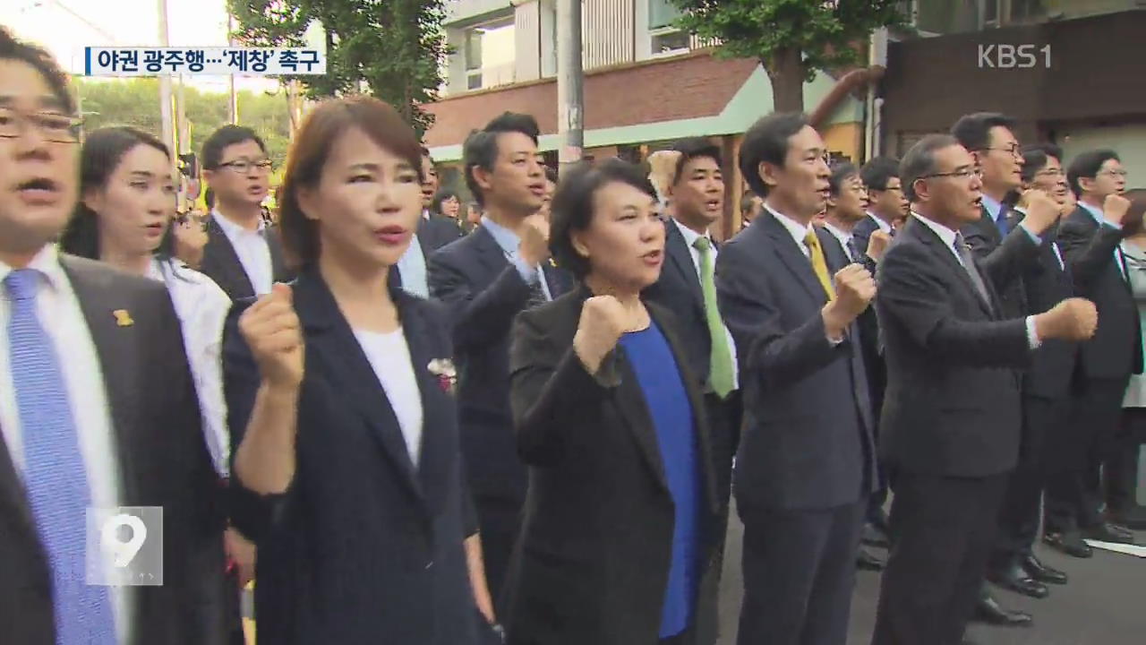 2野 광주 총출동…‘임을 위한 행진곡’ 제창 촉구
