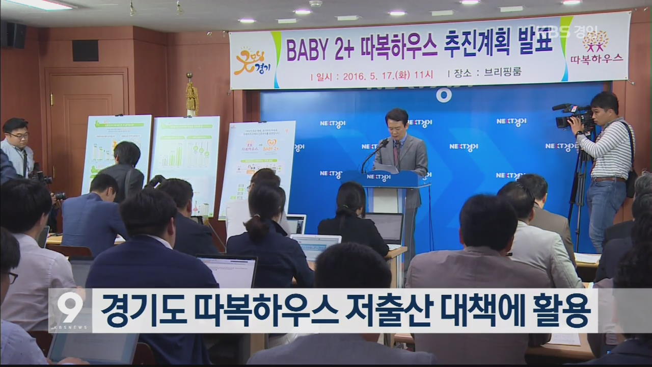 경기도 따복하우스 저출산 대책에 활용