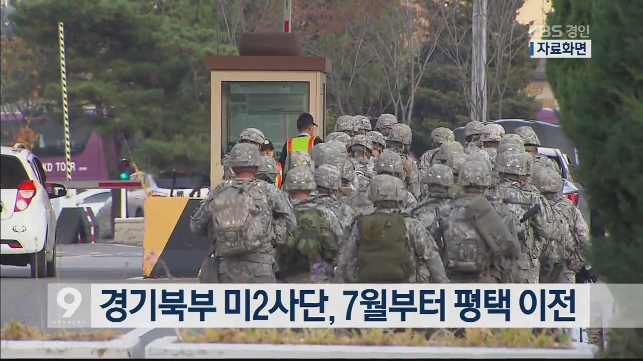 경기북부 미2사단, 7월부터 평택 이전